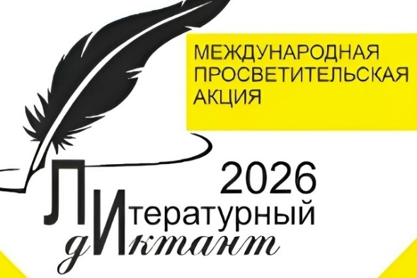 Литературный диктант – 2026