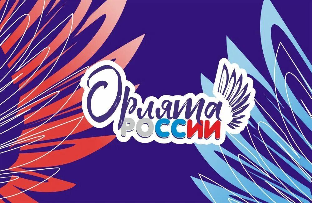 Посвящение в Орлята России
