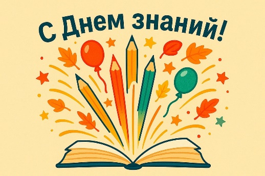 День Знаний