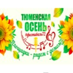 «Тюменская осень»