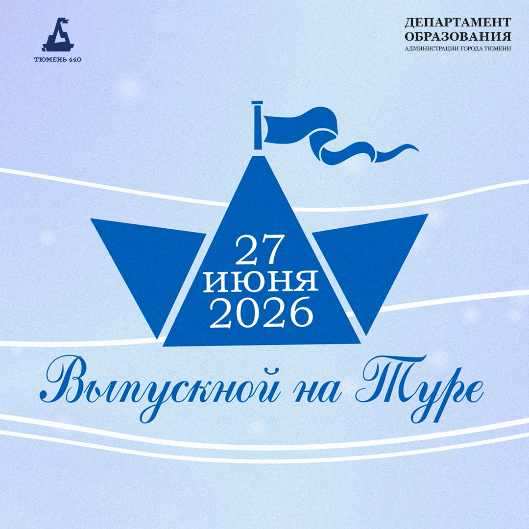 Выпускной на Туре