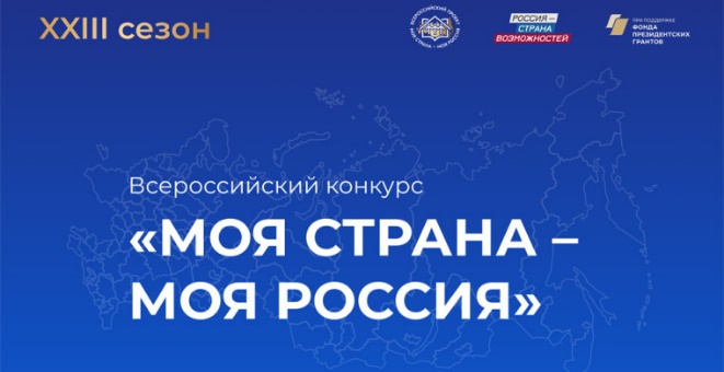 «Моя страна – моя Россия»